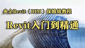 【央企内部BIM教程】Revit保姆级教程 BIM/Revit建模零基础入门到精通实战全套教程 Revit新手小白必学教程建筑结构机电设备水暖电教程施工图绘制