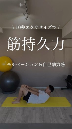 運動モチベーションと自己効力感UPして筋持久力改善する10秒エクササイズ