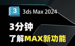 【3Dmax2024】3分钟带你了解MAX2024逆天的新功能！到底有多强？看看就知道了