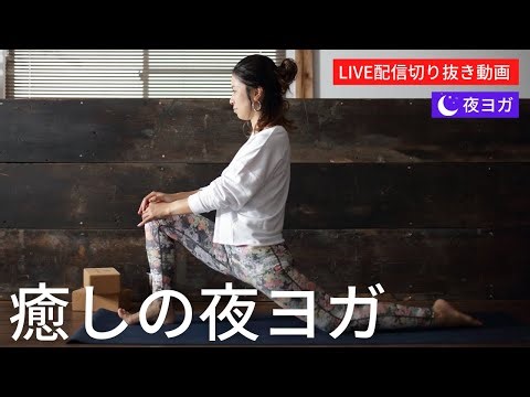 1日の終わりにヒーリングヨガで疲労回復♪全身をストレッチして癒しの時間