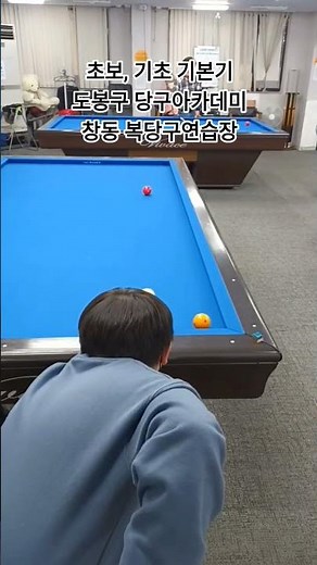 처음 배울 때 기초 기본기, 바른자세가 중요합니다. 초보 입문자 제대로 당구배우기 도봉구당구아카데미 창동 당구레슨전문 복당구연습장 #복당구교실 #도봉구체육회 #노원당구레슨