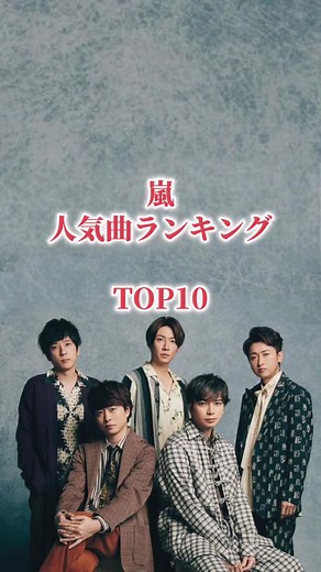 嵐のカラオケ人気曲ランキングTOP10