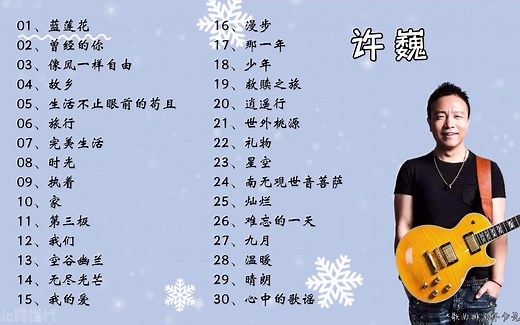 【许巍】精选30首许巍热门好听的歌曲。