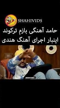 رقص و اجرای اهنگ هندی حامد آهنگی