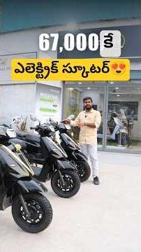 67 వేలకే SWAPPING BATTERY ఎలెక్ట్రిక్ స్కూటర్😍
