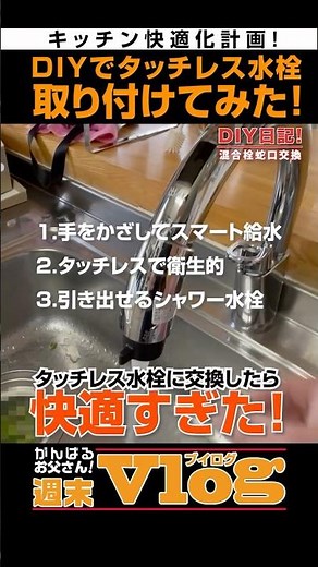 キッチン快適化計画！DIYでタッチレスセンサー水栓取り付けてみた #shorts