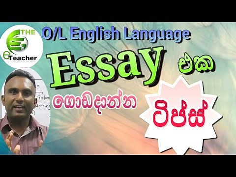 O/L English |Essay Writing |නිවැරැදිව ඉගෙනගමු .