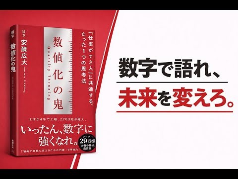 数値化の鬼：「仕事ができる人」の思考法