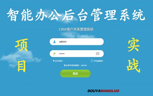 CRM智能办公后台管理系统项目实战【完整版项目从0到1】价值几千元的项目实战