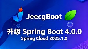 JeecgBoot 升级 Spring Boot 4.0.0、Spring Cloud 2025.1.0【直播录像】