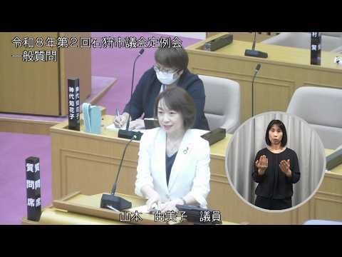 令和８年 第２回石狩市議会定例会 一般質問2日目 公明党 山本 由美子 議員（手話通訳者付き）