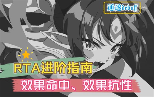 第七史诗：RTA进阶指南 | 效果命中，效果抗性 由浅入深，彻底掌握。