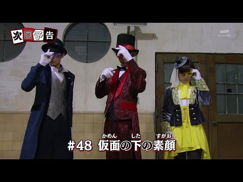快盗戦隊ルパンレンジャーVS警察戦隊パトレンジャー #48 予告