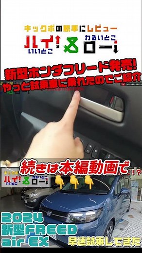 【新型フリード試乗】ホンダの新型FREEDの6人乗りにさっそく試乗！内外装やその走り、シエンタとの違いなどチェックしました #ホンダ #フリード #freed #試乗 #shorts