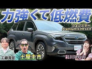 The long-awaited full hybrid [Subaru Forester Premium S:HEV EX]: What is this powerful and fuel-e...