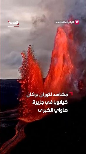 مشاهد لبركان كيلاويا في جزيرة هاواي الكبرى.. يقذف أعمدة ضخمة من الحمم البركانية