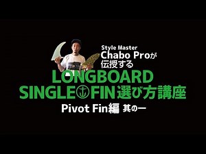 Style Master Chabo Proが伝授する Longboard Single Fin選び方講座［Pivot Fin編 其の一］