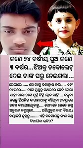 ଏହା ଏକ ବହୁତ ଦୁଃଖଦ ବିଷୟ ଯାହା ଶୁଣିଲେ ଆଖିରୁ ଲୁହ ଝରିବ!! @ASWODISHA