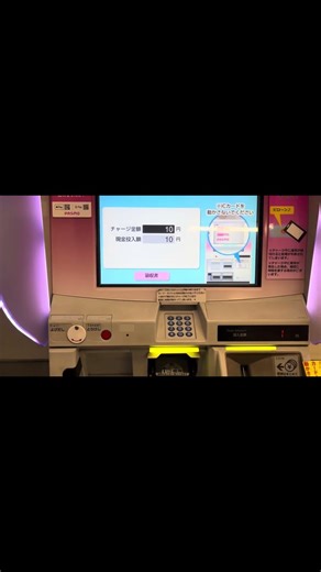 京王電鉄 運賃精算機でSuicaに10円チャージする