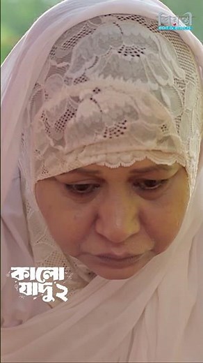 বোনের মেয়েকে শেষ গোছল দিচ্ছে খালা | কালো যাদু ২ | Tonmoy Sohel l Manoshi Prokrity l Shamima Naznin