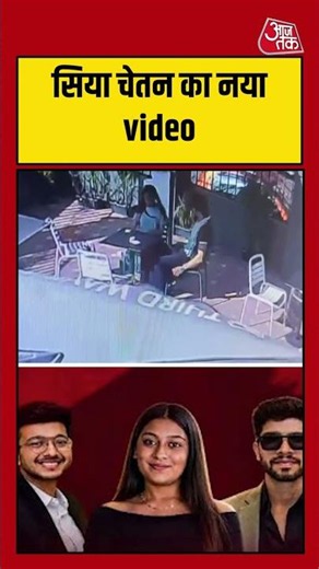 Pune Murder Case: Siya- Chetan का नया video #ketandeathnews #crime #latest #aajtak