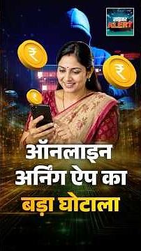 #CyberAlert | Online Earning App का बड़ा घोटाला #cybercrime #onlinescam
