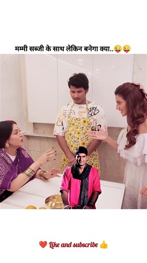 मम्मी सब्जी के साथ क्या बनेगा ..🤔😂 #aksharasingh #funny #comedy #minivlog #ytshorts #vlog