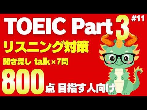 【800点以上目標】【Part3対策】TOEICリスニング聞き流し会話文×7問⑪