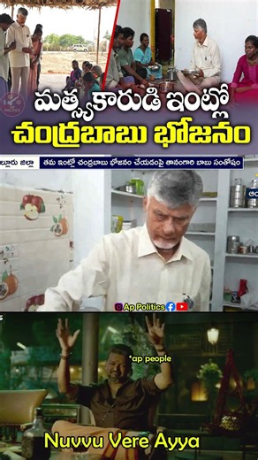 CM Chandrababu Surprises Locals! | Dines with Fisherman’s Family in Nellore