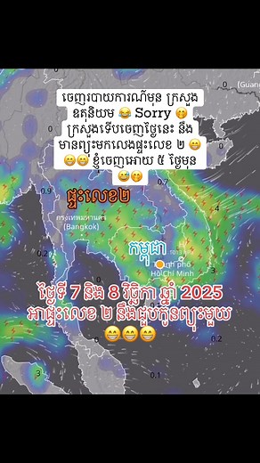 ចេញរបាយការណ៍មុន ក្រសួងឧតុនិយម 😂 Sorry 🤭 ក្រសួងទើបចេញថ្ងៃនេះ នឹងមានព្យុះមកលេងផ្ទះលេខ ២ 😁😁😁 ខ្ញុំចេញអោយ ៥ ថ្ងៃមុន 😅🤭 #Typhoon #storm #ព្យុះ #ភ្លៀង #រន្ទះបាញ់ | Cambodia Weather
