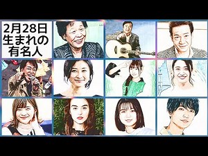 2月28日生まれの有名人