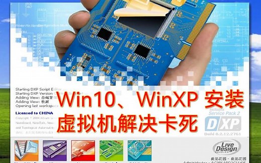 DXP2004安装（Win10、WinXp）
