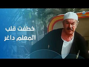 دلع معالي زايد "طعمة" خطف قلب عادل أدهم "المعلم داغر"- فيلم الفرن