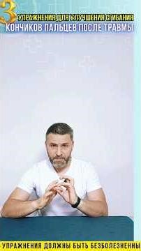 Сгибание кончиков пальцев - три эффективных упражнения #пальцы #упражнения #реабилитолог