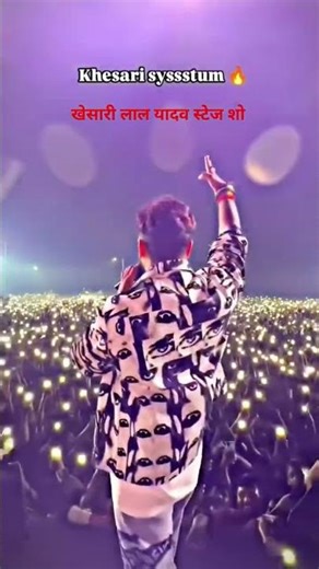 खेसारी लाल यादव स्टेज शो 💕🥰💕#khesarilalyadav #वायरल #शोर्ट्स