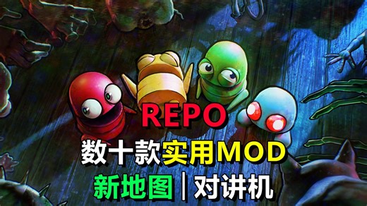 【REPO】最强MOD整合包！汉化│7张地图│对讲机│投票功能