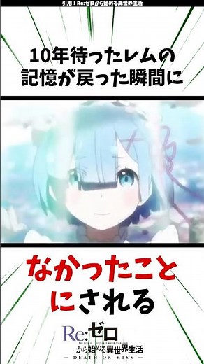 【絶望】10年越しに戻ったレムの記憶が一瞬で消えた9章が残酷すぎる件 #リゼロ #レム #反応集