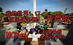 MCKey1.17纯净服务器开荒啦！！赶快一起来！！！
