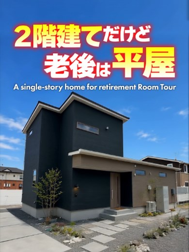 ルームツアー｜居心地抜群の一階完結型の家を見る