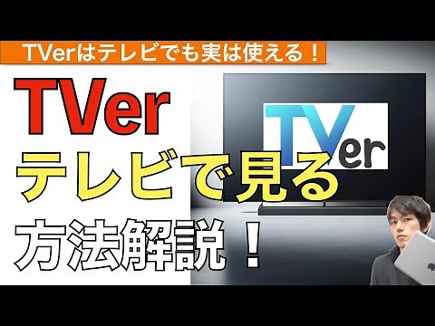 How to watch TVer on your TV! [How to watch TVer on your TV / TVer Free TV]