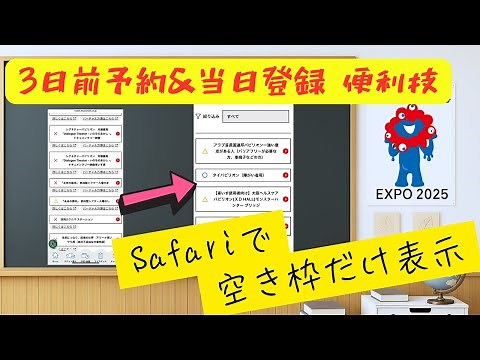 【裏技】万博の3日前予約も当日登録も！空き枠だけ表示するSafari便利ワザ！