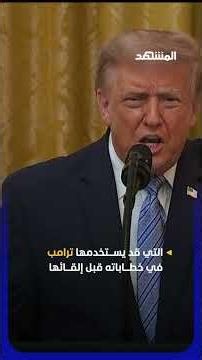 بعد أرباح تجاوزت 90 ألف دولار.. إيقاف مشغل جهاز تلقين ترامب