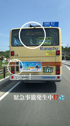 路線バスの後方に緊急事態発生中の文字！SOSのサインも💦並走中目視で確認し回送中のバス、乗客無し、バス会社連絡済みです！見かけたら通報しましょう！