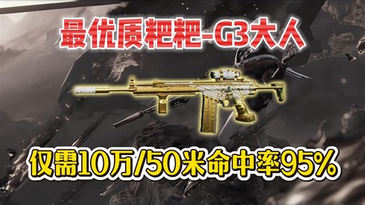 10万G3大人！命中率高达95%！粑粑枪中的优质粑粑！