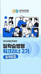 🔊일학습병행 홍보서포터즈 [워크러너] 2기 공개 모집!