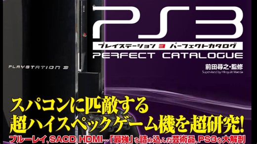 前田寻之新书展示-索尼PS3完全档案（游戏目录图鉴）
