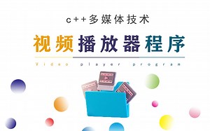 【c  多媒体技术】c  实现视频播放器程序。打着属于自己的优酷、爱奇艺！