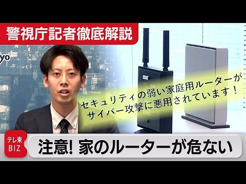 あなたも踏み台に？ 家庭用ルーターのセキュリティー対策に要注意【警視庁記者徹底解説】（2023年4月10日）