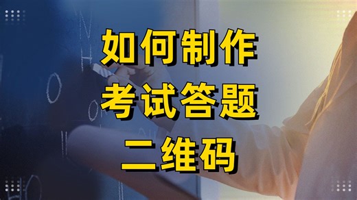考试答题二维码丨扫码答题丨答案解析丨试卷统计