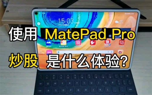使用matepad pro炒股是什么体验？